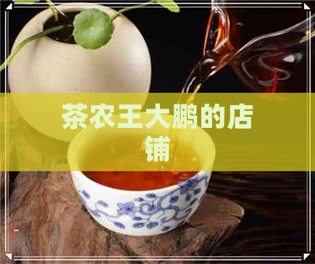 茶农王大鹏的店铺