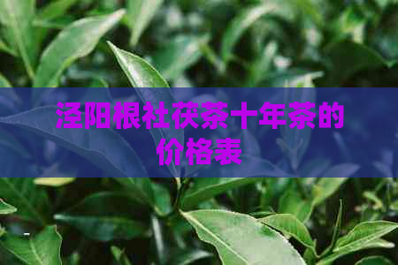 泾阳根社茯茶十年茶的价格表