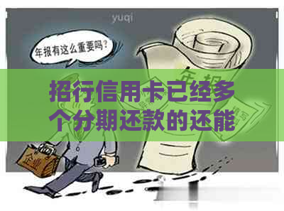 招行信用卡已经多个分期还款的还能逾期吗