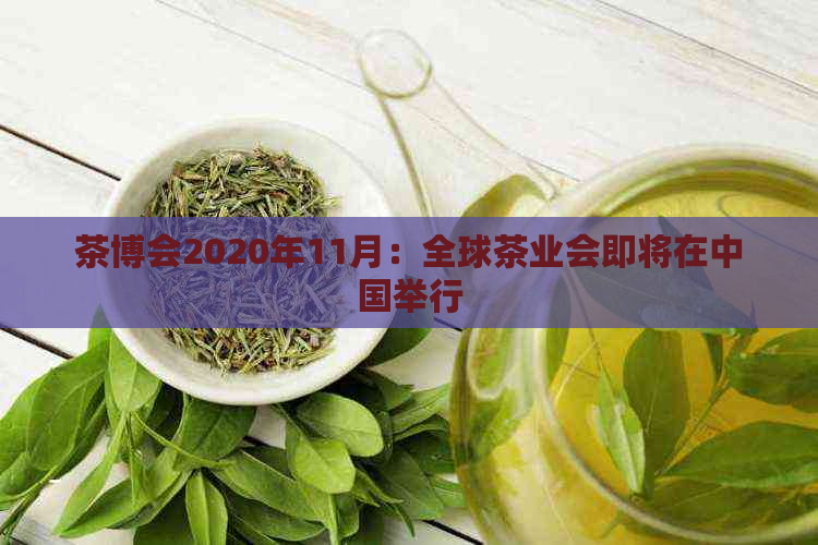 茶博会2020年11月：全球茶业会即将在中国举行