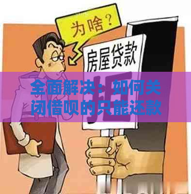 全面解决：如何关闭借呗的只能还款功能以及重新启用借款功能