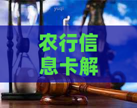 农行信息卡解绑自动还款卡的可用性及安全性，以及如何解除自动还款。