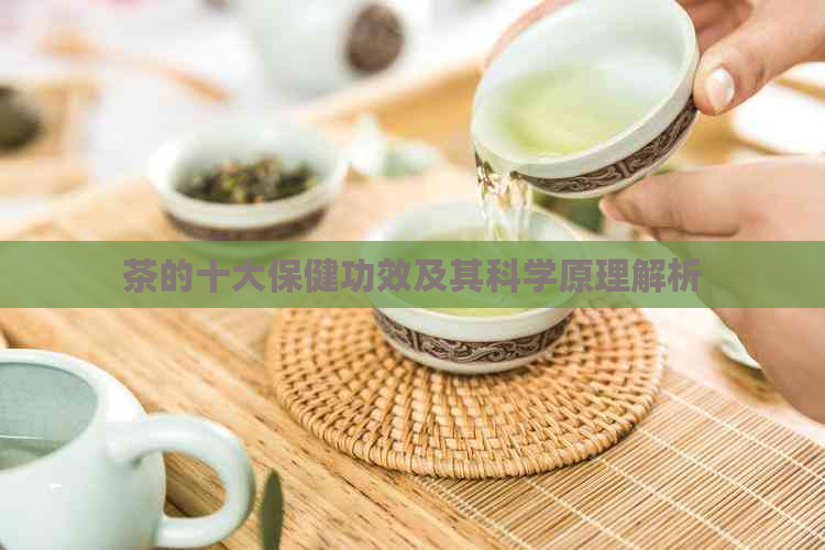 茶的十大保健功效及其科学原理解析