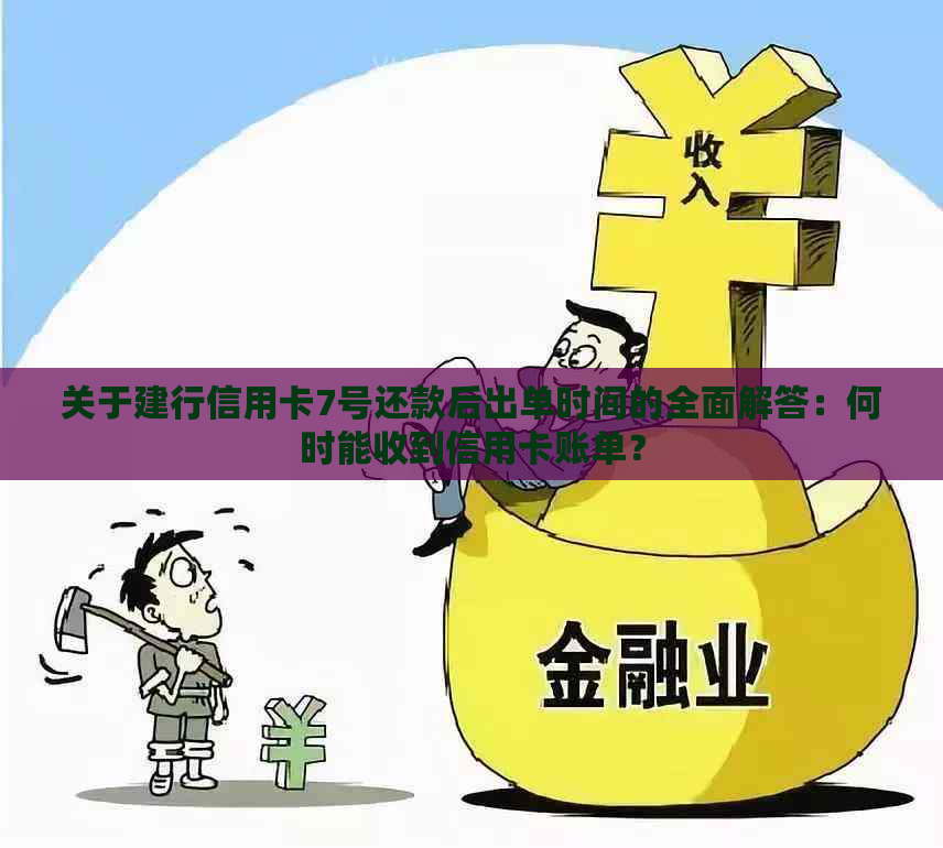 关于建行信用卡7号还款后出单时间的全面解答：何时能收到信用卡账单？