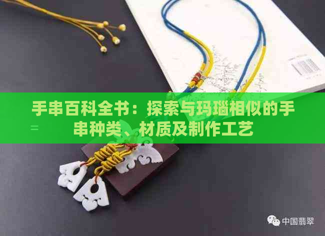 手串百科全书：探索与玛瑙相似的手串种类、材质及制作工艺