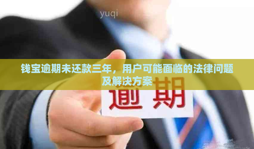 钱宝逾期未还款三年，用户可能面临的法律问题及解决方案