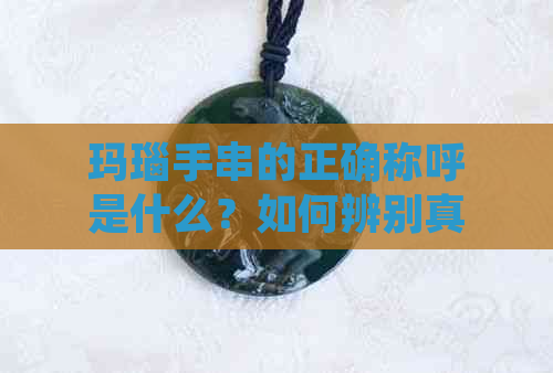 玛瑙手串的正确称呼是什么？如何辨别真假及保养方法一应俱全！