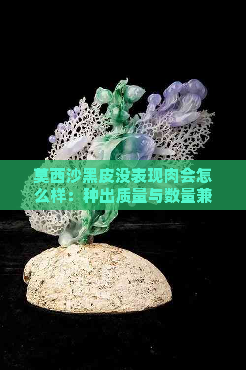 莫西沙黑皮没表现肉会怎么样：种出质量与数量兼具的黑皮甘蔗