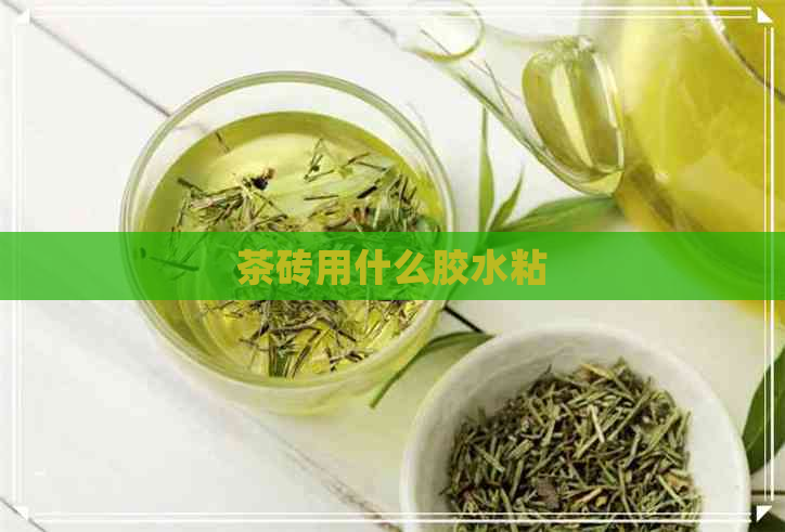 茶砖用什么胶水粘