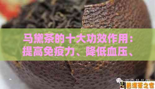 马黛茶的十大功效作用：提高免疫力、降低血压、改善睡眠等