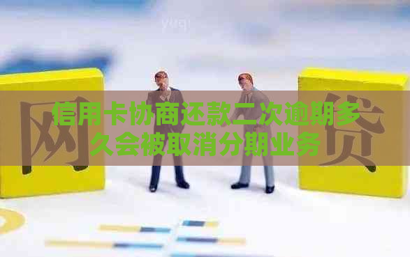 信用卡协商还款二次逾期多久会被取消分期业务