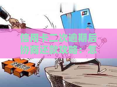 信用卡二次逾期后协商还款攻略：怎么办？