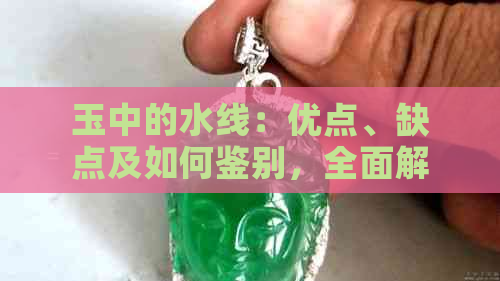 玉中的水线：优点、缺点及如何鉴别，全面解析！