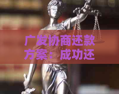 广发协商还款方案：成功还款三次后再次逾期，应如何应对及解决逾期问题？