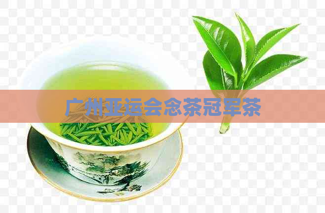 广州亚运会念茶冠军茶