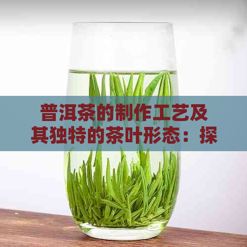 普洱茶的制作工艺及其独特的茶叶形态：探索砖茶的魅力