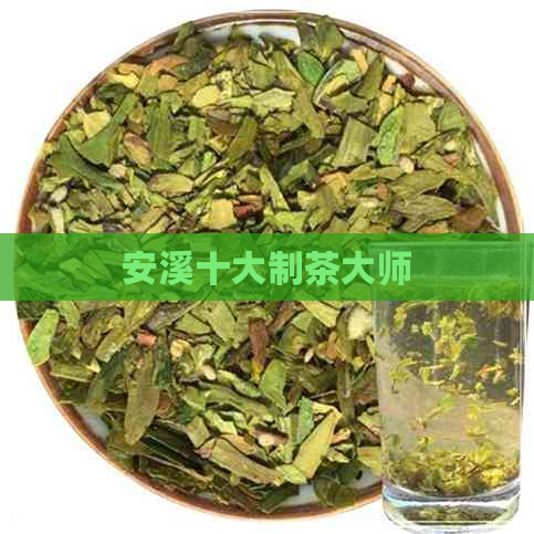 安溪十大制茶大师