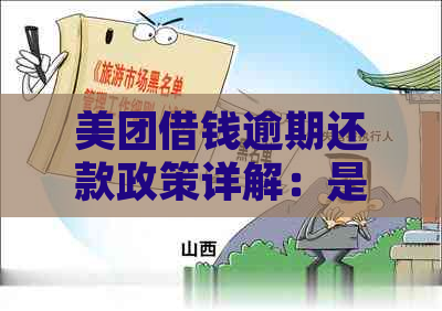 美团借钱逾期还款政策详解：是否要求一次性还清？利息如何计算？