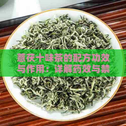 薏茯十味茶的配方功效与作用：详解药效与禁忌，助力健生活