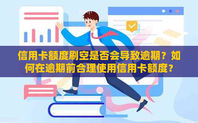 信用卡额度刷空是否会导致逾期？如何在逾期前合理使用信用卡额度？