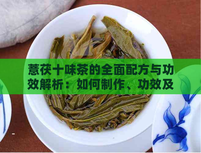 薏茯十味茶的全面配方与功效解析：如何制作、功效及适用人群详解