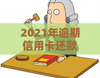 2021年逾期信用卡还款协商分期全攻略：避免信用损失的实用建议