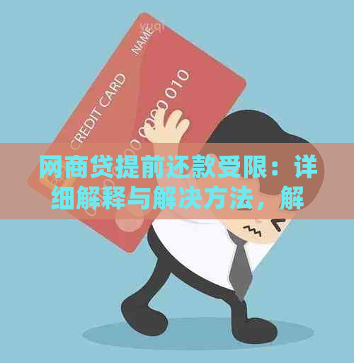 网商贷提前还款受限：详细解释与解决方法，解答用户疑问