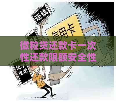 微粒贷还款卡一次性还款限额安全性及限额标准