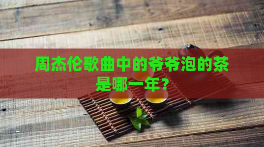 周杰伦歌曲中的爷爷泡的茶是哪一年？