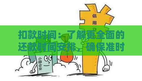 扣款时间：了解更全面的还款时间安排，确保准时还款避免逾期