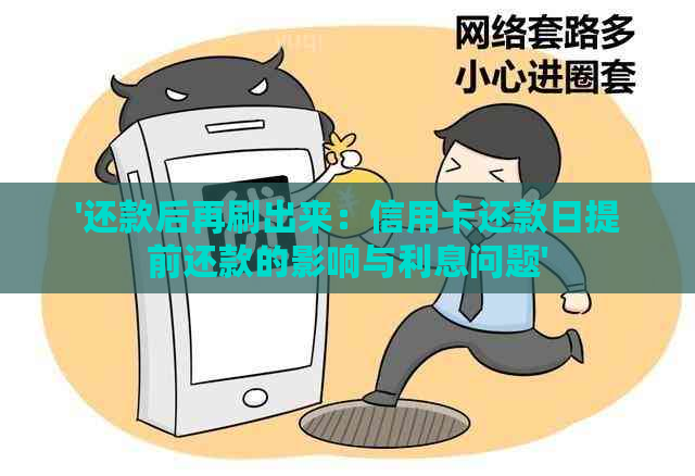 '还款后再刷出来：信用卡还款日提前还款的影响与利息问题'