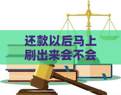 还款以后马上刷出来会不会被风控