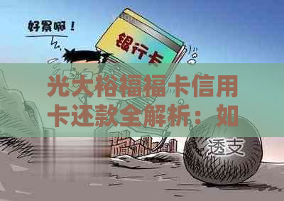 光大裕福福卡信用卡还款全解析：如何进行还款及其它相关问题解答