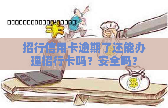 招行信用卡逾期了还能办理招行卡吗？安全吗？