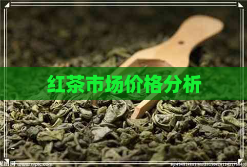 红茶市场价格分析