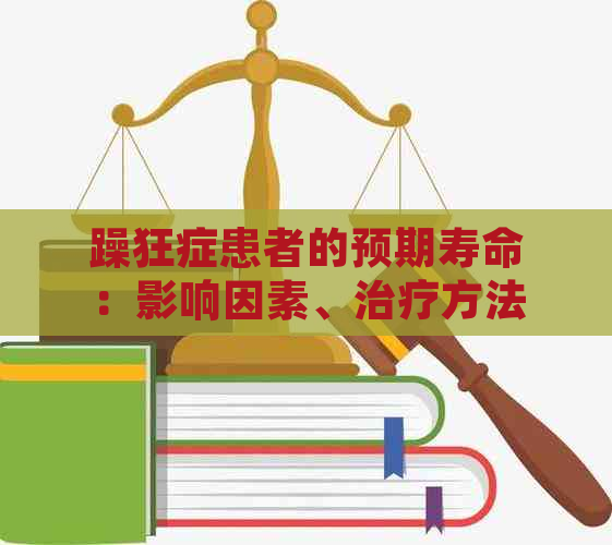 躁狂症患者的预期寿命：影响因素、治疗方法及其对生活质量的影响