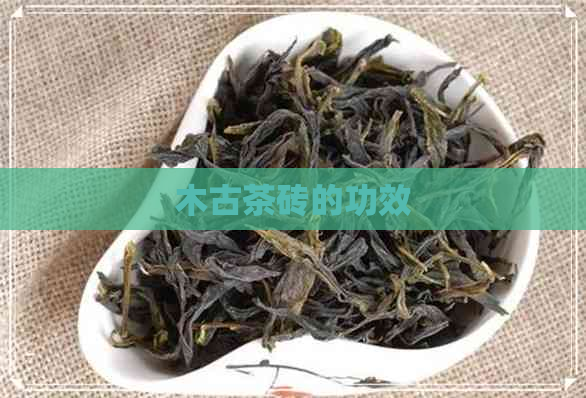 木古茶砖的功效