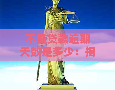 不良贷款逾期天数是多少：揭示贷款违约的真实情况