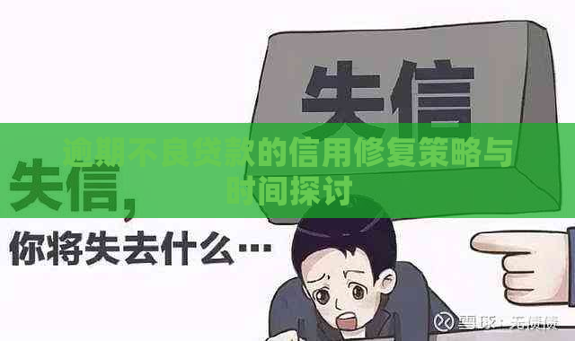 逾期不良贷款的信用修复策略与时间探讨