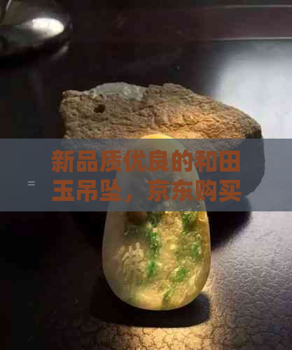 新品质优良的和田玉吊坠，京东购买，多少钱一个，小尺寸价格解析