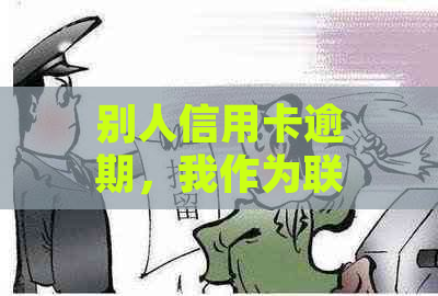 别人信用卡逾期，我作为联系人会不会受到信用贷款影响？