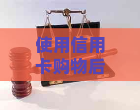 使用信用卡购物后退款问题：款项退回何处以及如何处理还款？