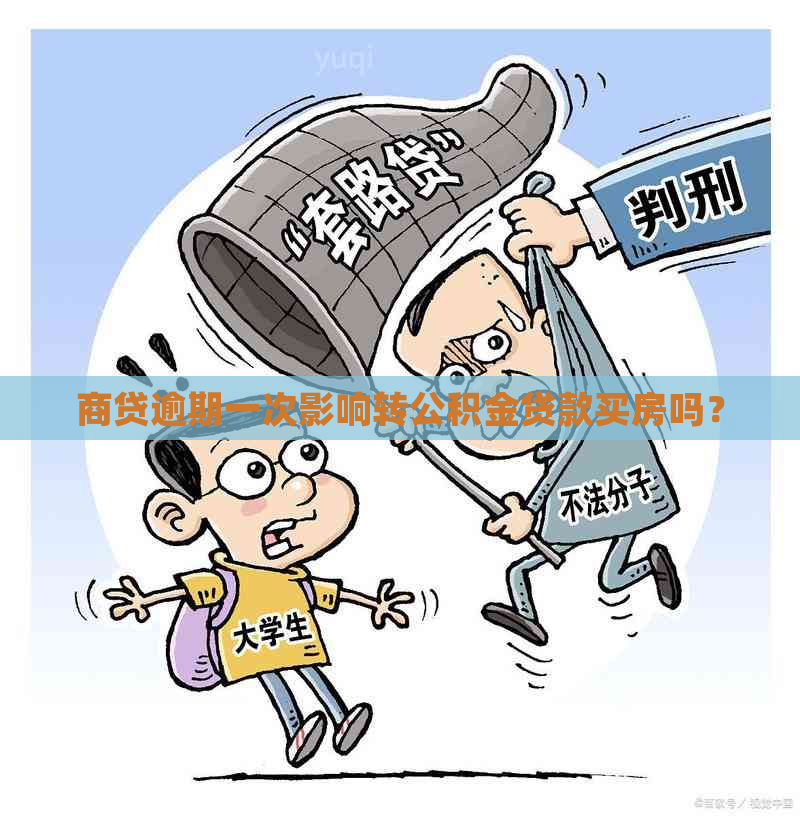 商贷逾期一次影响转公积金贷款买房吗？