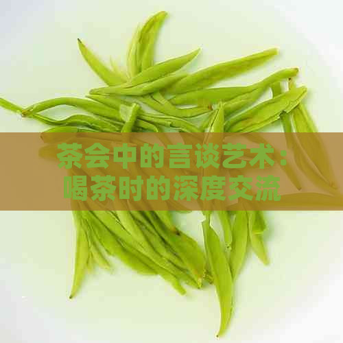 茶会中的言谈艺术：喝茶时的深度交流