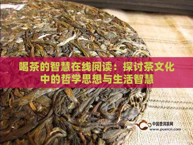 喝茶的智慧在线阅读：探讨茶文化中的哲学思想与生活智慧