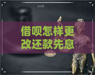 借呗怎样更改还款先息后本