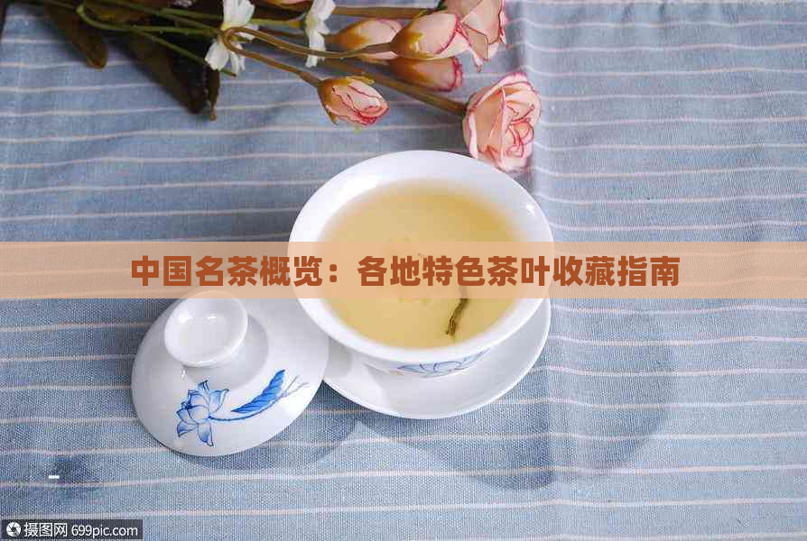 中国名茶概览：各地特色茶叶收藏指南