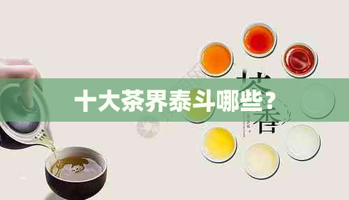 十大茶界泰斗哪些？