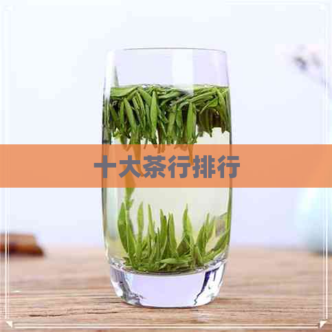 十大茶行排行