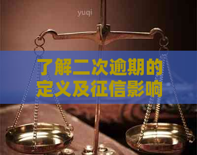 了解二次逾期的定义及影响，如何避免成为网贷二次逾期客户